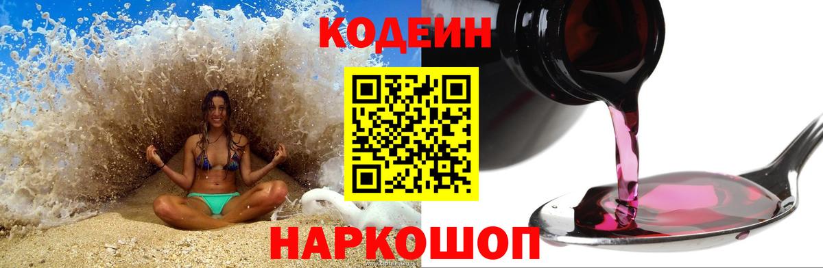 Кодеин Purple Drank Нижневартовск